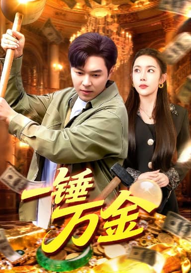 一锤万金 (109集) 杨林涛&刘晨宇 | 短剧
