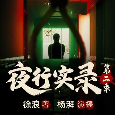 夜行实录(第二季)  | 都市罪案｜恐怖悬疑 |喜马拉雅多人有声剧