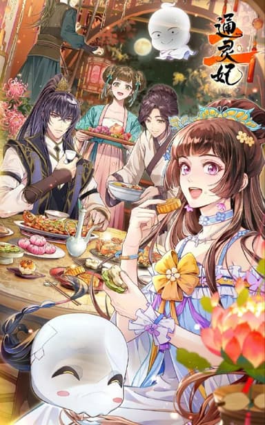 通灵妃 第2季 2025 更至第21集 通灵妃2 通灵妃 第二季