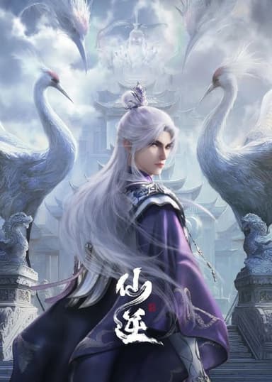 仙逆 (2023) 4K 臻彩MAX [更新118集]