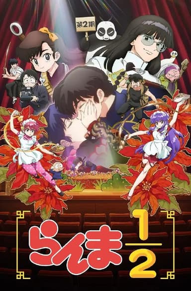 乱马1/2 第二季 らんま1/2 第2期 新·乱马1/2 第二季 (2025) 【更新至22集】【1080p】【官方中字】【动漫】附第一季