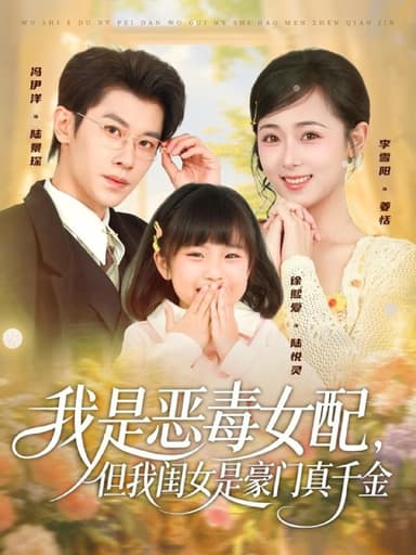 我是恶毒女配但我闺女是豪门真千金 (97集) 冯伊洋&李雪阳 | 短剧
