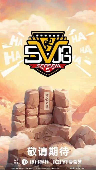 哈哈哈哈哈 第五季 / 五哈 第五季 / 五哈5 (2025) 1080P SDR 更新0628期