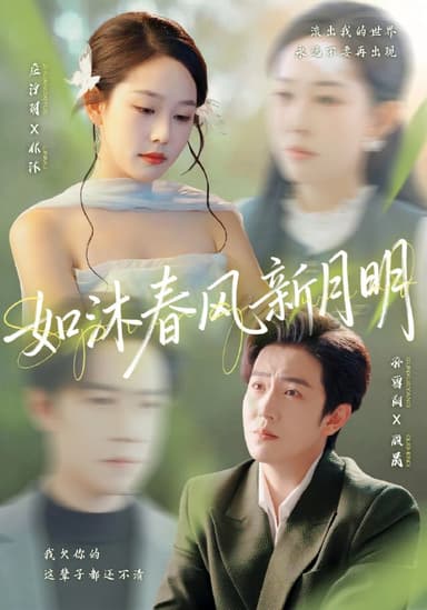如沐春风新月明 (70集) 孙雪阳&庄汐玥 | 短剧