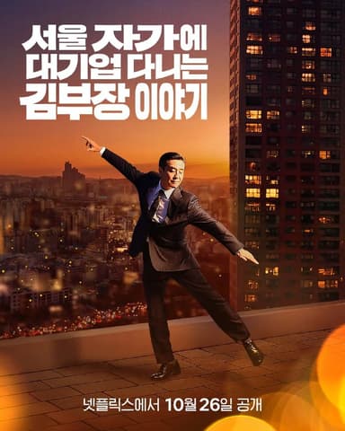 金部长的梦想人生/金部长的故事 서울 자가에 대기업 다니는 김 부장 이야기 (2025)  【柳承龙/明世彬】【更新EP07 1080p简中】