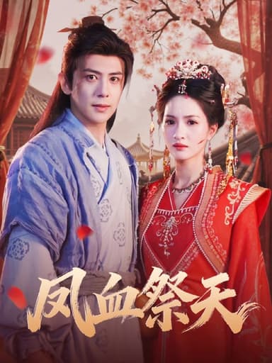 凤血祭天（60集）龚小钧＆朱昕瑶|短剧