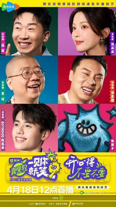 一见你就笑（2025）【4K.臻彩MAX】【更第13期】