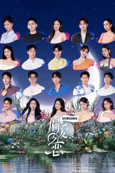 偏爱之恋  更至1205期[2025][恋爱综艺]