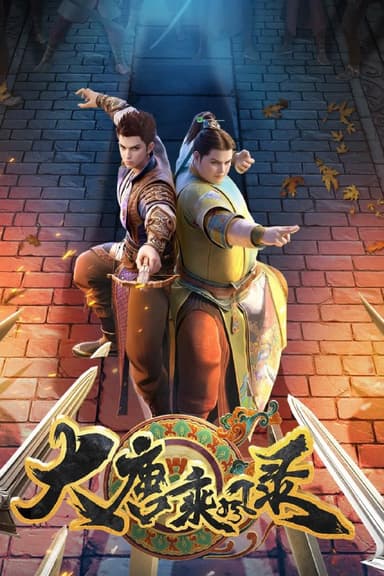 大唐乘风录 (2025) [WEB-4K] [国语中字] [更至13集]