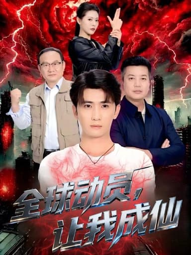 全球动员让我成仙（70集）余戬＆苏晓晨