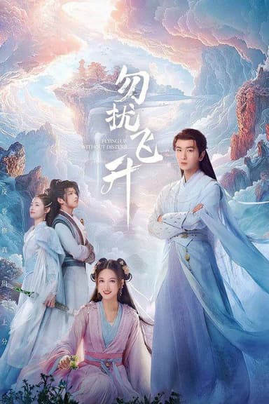 勿扰飞升（2025）4K HDR 60FPS S01全