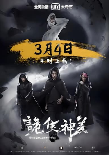 诡使神差 (12集) 冯建宇&彭渤 | 国产剧