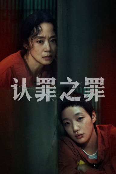 认罪之罪（2025）1080p S01全