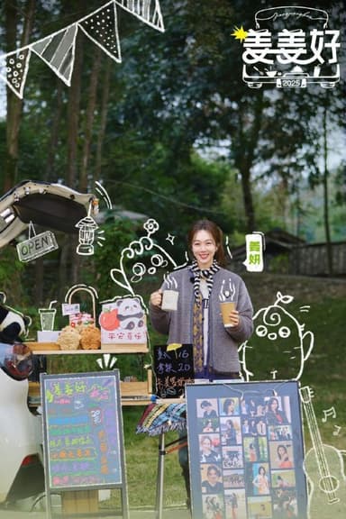 姜姜好 第二季 姜姜好2（2025）【1080p.SDR】【更1209期】