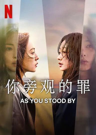 你旁观的罪 全8集 / 당신이 죽였다 [2025][中字][韩剧][豆瓣7.3]