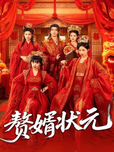 赘婿状元 (79集) 郭岩松&吕彦霏 | 短剧