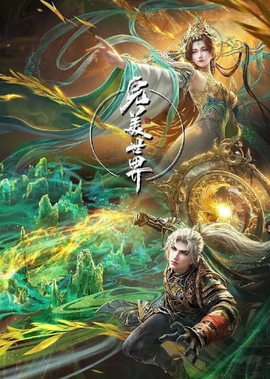 完美世界 (2021) 更至237集 [4K][国漫][奇幻/动画]