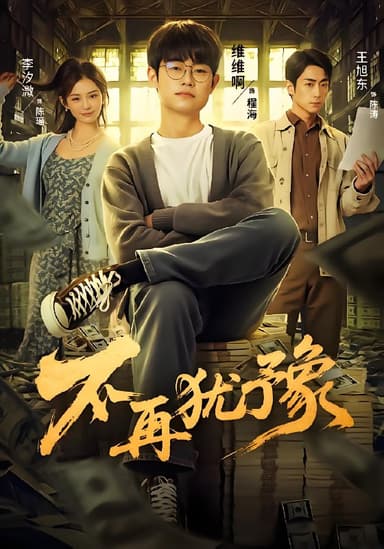 不再犹豫 (65集) 李汐微 | 短剧