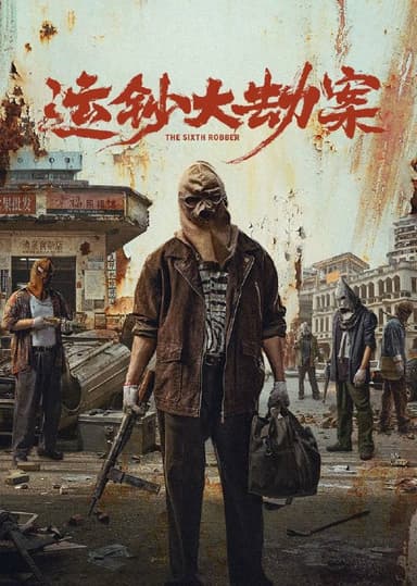 运钞大劫案（2025）4K HQ 60FPS 高码率 DTS环绕声&杜比全景声 内嵌简英