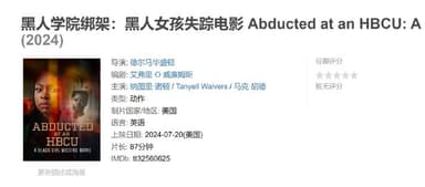 黑人学院绑架黑人女孩失踪电影 Abducted at an HBCU: A Black Girl Missing Movie (2024)