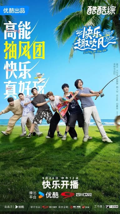 快乐趣吹风 快乐趣风吹 (2025) 更新2025 1206期 更新中 【综艺】