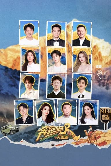 奔跑吧 奔跑吧·天路篇（2025）【1080p.SDR】【更1206期】