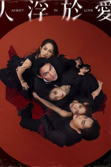 人浮于爱（2025）4K S01E01 - E10 内封简繁