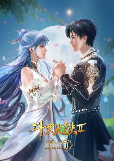 斗罗大陆 Ⅱ 绝世唐门 年番2(2024) WEB-4K 【第107集】