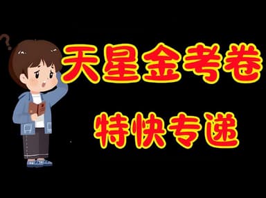 天星金考卷《2026新高考特快专递 (1-3期) 》