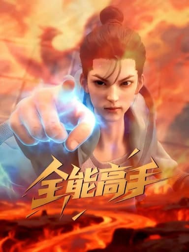 全能高手 (2025) 更至07集 [4K][国漫][奇幻/动画]