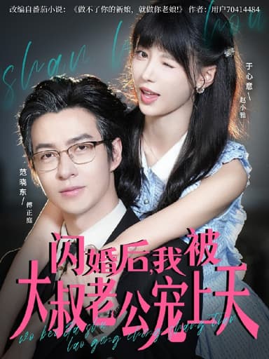 闪婚后我被大叔老公宠上天 (78集) 范晓东&于心意 | 短剧