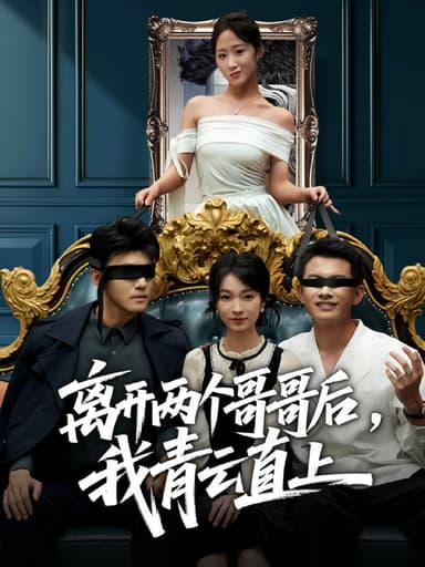 离开两个哥哥后我青云直上（53集）詹露斯＆韩清蔓|短剧