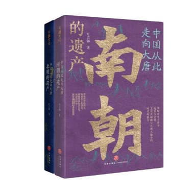 中国从此走向大唐南北朝的遗产 [作品合集]