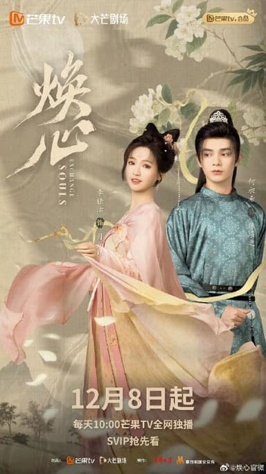 焕心（2025）【4K.SDR】【更06集】【爱情/古装】