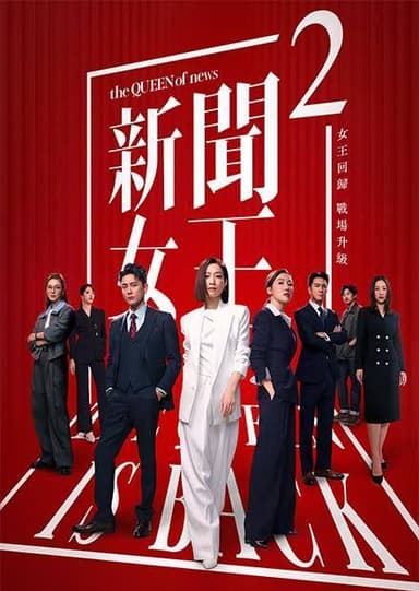 新闻女王2 / 新闻女王 第二季 (2025) 4K 60FPS 杜比视界 [国粤双语] [内封简中] [更新25集]