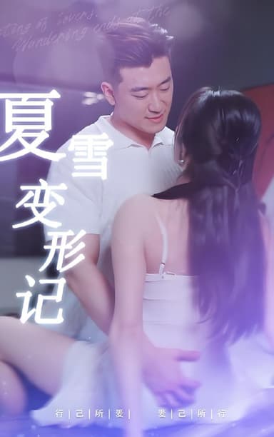 夏雪变形计&夏雪变形记&变形计&闺蜜变型记 (全集) 擦边剧 | 短剧