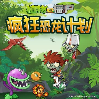 植物大战僵尸之疯狂恐龙计划 | 喜马拉雅儿童