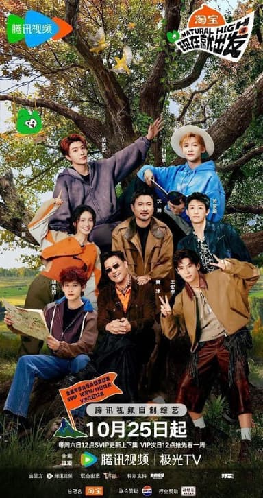 现在就出发 第三季 现在就出发3（2025）【1080p.SDR】【更1208期】