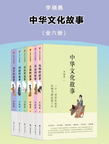 中华文化故事（全六册） [大合集]
