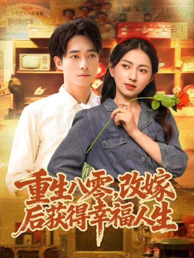 重生八零，改嫁后获得幸福人生（80集）程汁＆冶梓|短剧