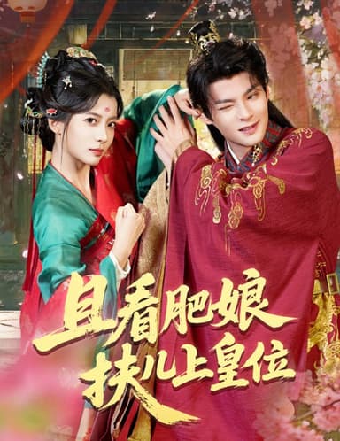 且看肥娘扶儿上皇位（60集）毛靖馨&吕岳|短剧