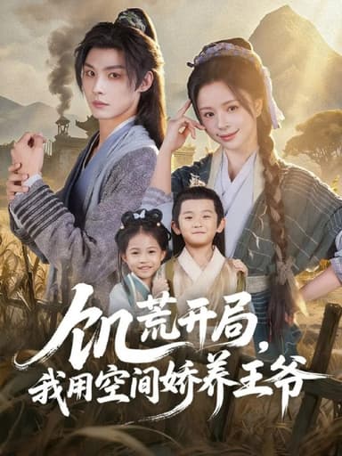 饥荒开局，我用空间娇养王爷（73集）李瑾尘＆赵慕颜|短剧