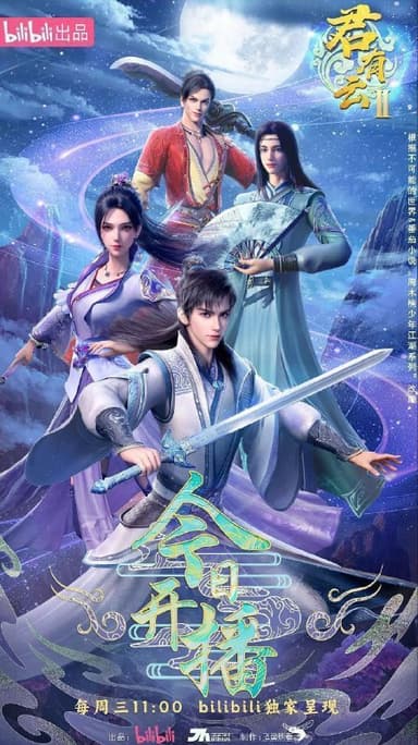 君有云 第二季 君有云2（2025）【1080p.高码率】【更31集】