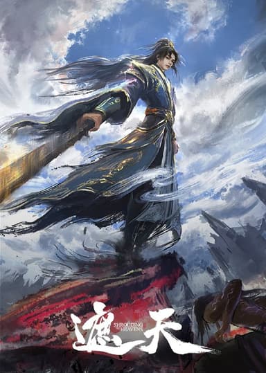 遮天 年番3 (2025)