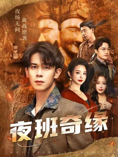 夜班奇缘&孤仞我在夜店当保安 (66集) 胡文飞&梦露 | 短剧