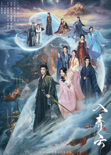 入青云 (2025) 更至18集 [4K][古装/爱情][侯明昊/卢昱晓]