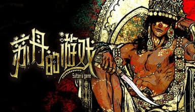 苏丹的游戏 官方中文 Build.21067717-炼狱法则-破碎誓言+修改器