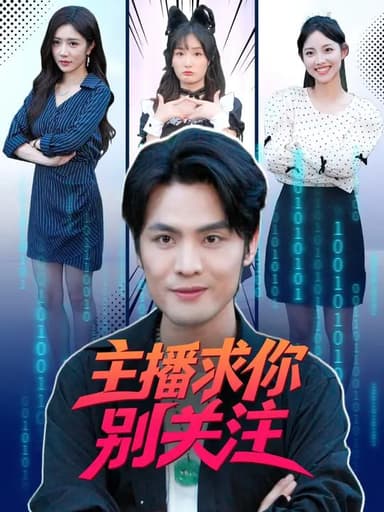 主播求你别关注（68集）申晓明&罗曼嘉|短剧