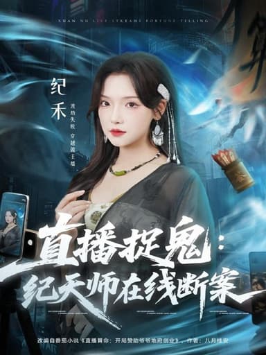 直播捉鬼纪天师在线断案 (54集) 王云云 (彩彩云) &孙昊 | 短剧