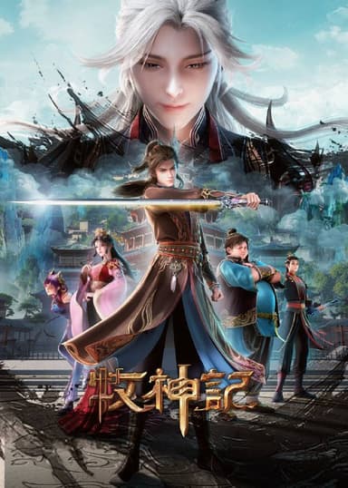 牧神记 【4K.SDR】【高码率】【更新60集】